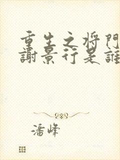 重生之将门毒后谢景行是谁的儿子