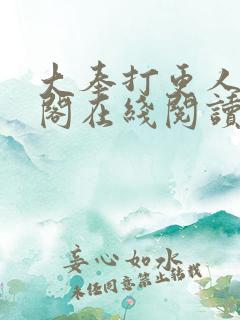 大奉打更人笔趣阁在线阅读