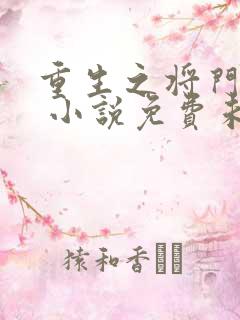 重生之将门毒后 小说免费未删版下载