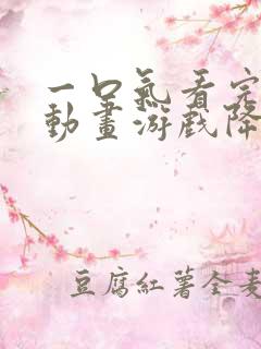 一口气看完沙雕动画游戏降临现实