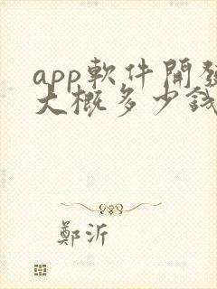 app软件开发大概多少钱