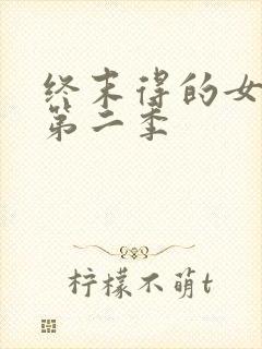 终末得的女武神第二季