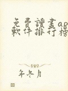 免费读书app软件排行榜第一名