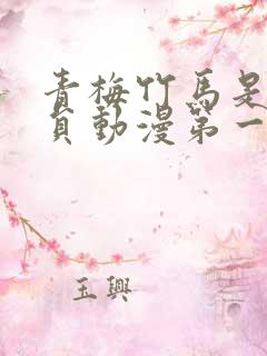 青梅竹马是消防员动漫第一季免费观看