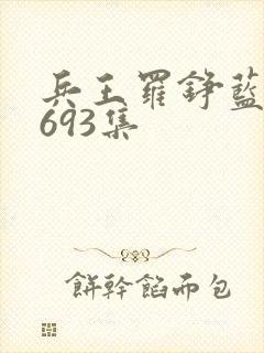 兵王罗铮蓝雪1693集