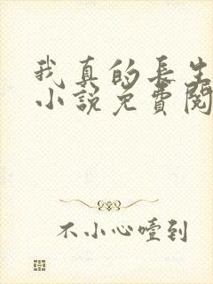 我真的长生不老小说免费阅读