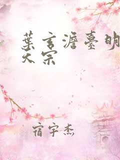 叶玄澹台明月玄天宗