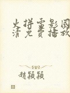 火拼电影国语高清免费播放