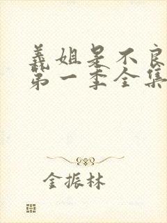 义姐是不良妈妈第一季全集免费播放