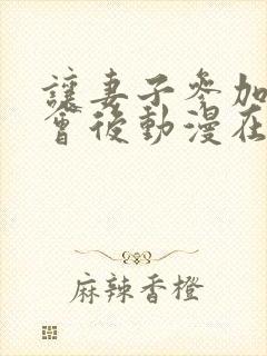 让妻子参加同学会后动漫在线观看