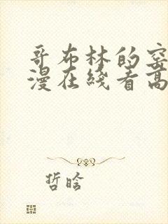 哥布林的窑洞动漫在线看高清