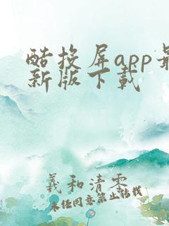 酷投屏app最新版下载