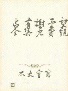 占有谢予望短剧全集免费观看