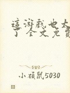 这游戏也太真实了 全文免费阅读