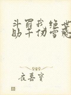 斗罗我绝世龙神助千仞雪飞升