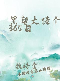 黑帮大佬个我的365日