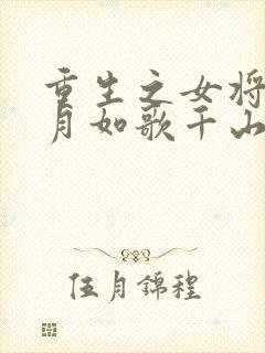 重生之女将星锦月如歌千山茶客全文免费看