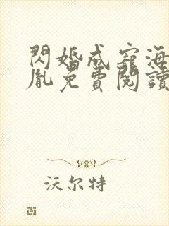 闪婚成宠海彤战胤免费阅读