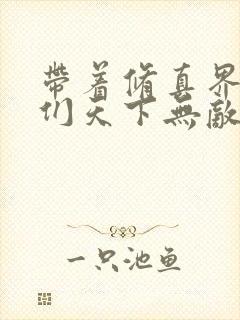 带着修真界仙子们天下无敌免费小说