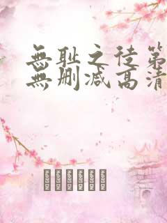 无耻之徒第一季无删减高清版