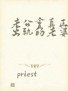 老公会真正原谅出轨的老婆吗