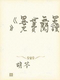 《异世无冕邪皇》免费阅读