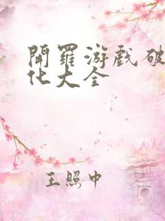 开罗游戏破解汉化大全