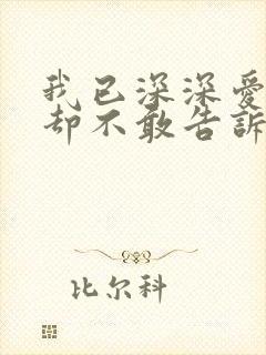 我已深深爱上你却不敢告诉你