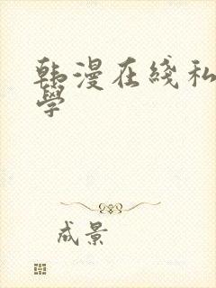 韩漫在线私密教学