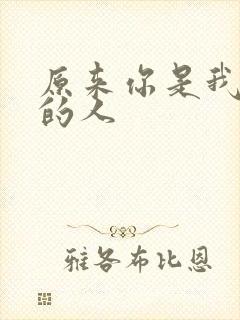 原来你是我最爱的人