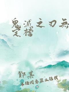 鬼灭之刃无限城定档