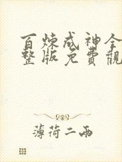 百炼成神全集完整版免费观看