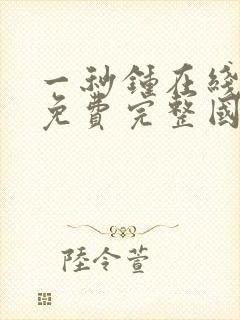 一秒钟在线观看免费完整国语看剧