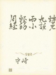 周轻雨九转不灭经的小说免费阅读