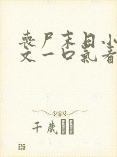 丧尸末日小说推文一口气看完