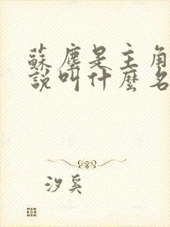 苏尘是主角的小说叫什么名字