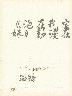 《泡在我家的辣妹》动漫在线观看