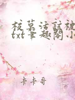 校草活该被抹布txt笔趣阁小说