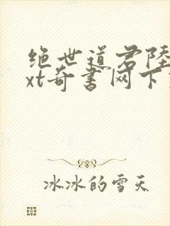 绝世道君陆羽txt奇书网下载