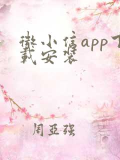 微小信app下载安装