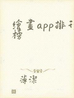绘画app排行榜