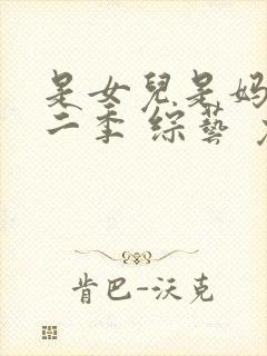 是女儿是妈妈第二季 综艺 免费看