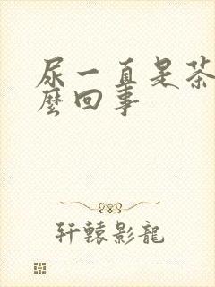 尿一直是茶色怎么回事