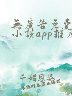 无广告免费全本小说app推荐