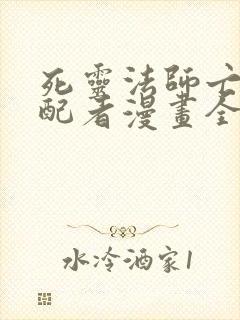 死灵法师亡灵支配者漫画全集免费