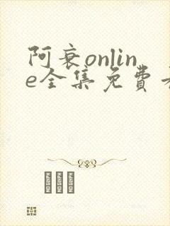 阿衰online全集免费看