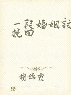 一段婚姻该如何挽回