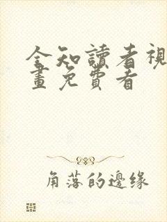 全知读者视角漫画免费看