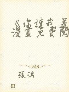 《你让我羞愧》漫画免费阅读全集