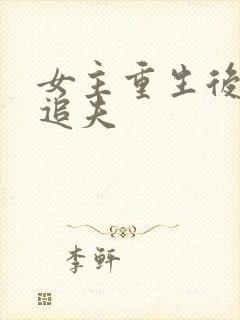 女主重生后虐渣追夫